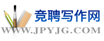 竞聘演讲稿,演讲稿范文,发言稿,事迹材料,工作总结报告,论文-中国竞聘网