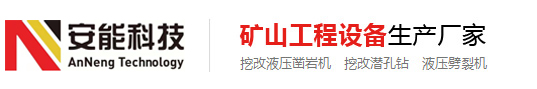 挖改钻机厂家_液压式凿岩机台车_挖改潜孔钻_螺旋钻机生产厂家-99贵宾办理开户19987877778(99厅公司客服电话)