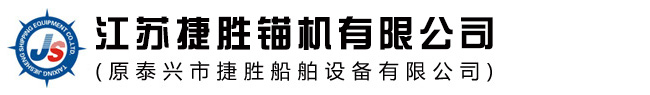 锚机,电动锚机,液压锚机,船用起锚机 - 江苏捷胜锚机有限公司