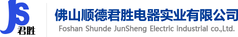 佛山顺德君胜电器实业有限公司