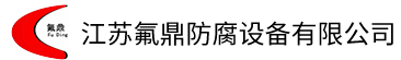 钢衬四氟_四氟储罐_四氟防腐-江苏氟鼎防腐设备有限公司