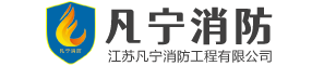 江苏凡宁消防工程有限公司
