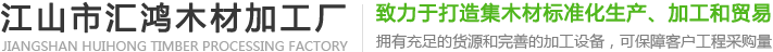 杉木方料_杉木装潢方料_杉木屋面板-江山市汇鸿木材加工厂