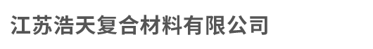 硅胶布|电磁炉垫片|特氟龙胶带-江苏浩天复合材料有限公司