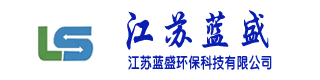 江苏蓝盛环保科技有限公司 - 智慧环保综合解决方案提供商