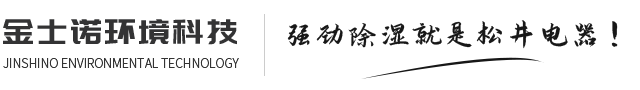 哈尔滨除湿机_哈尔滨加湿机_哈尔滨恒温恒湿机-黑龙江金士诺环境科技有限公司