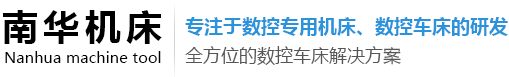 盐城市南华机床有限公司