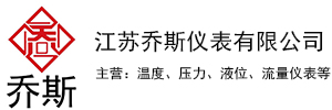 江苏乔斯仪表有限公司