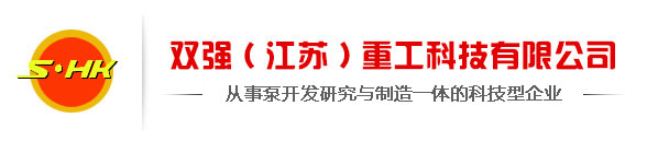 FYL长轴液下泵、ZE、ZA高温泵、WFB无密封自吸泵、TL脱硫泵--双强(江苏)重工科技有限公司官网