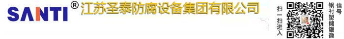不锈钢储罐|钢衬塑储罐|防腐储罐|塑料储罐|化工储罐|反应釜-江苏圣泰防腐设备有限公司