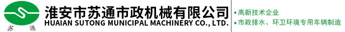 疏通清洗车_联合吸污车_清淤车-淮安市苏通市政机械有限公司