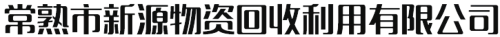 无锡废塑料回收,废塑料回收,苏州废塑料回收-常熟市新源物资回收有限公司