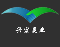 江苏兴宏炭业科技有限公司_江苏兴宏炭业科技有限公司