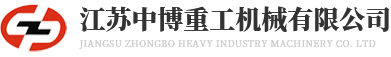 球磨机-烘干机-回转窑生产厂家-江苏中博重工