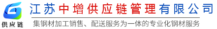 江苏中增供应链管理有限公司