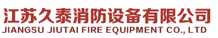 江苏久泰消防设备有限公司T