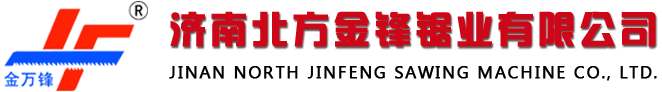 锯床-带锯床-数控带锯床-定制非标锯床 - 济南北方金锋锯业有限公司
