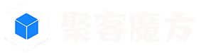 聚客魔方-聚客成粉_让客户成为粉丝_企业微信私域流量运营管理系统