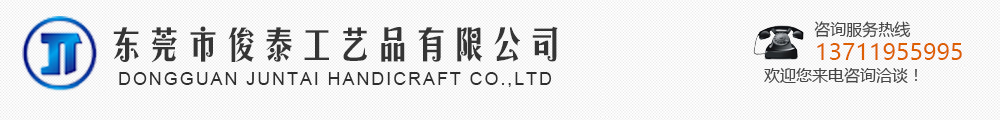 东莞市俊泰工艺品有限公司