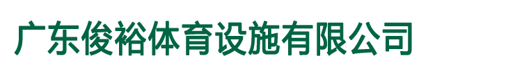篮球场_羽毛球场-广东俊裕体育设施有限公司