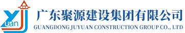 建筑工程施工总承包_市政公用工程施工总承包_房屋建筑工程-广东聚源建设集团有限公司