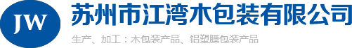 【官网】苏州木箱包装丨苏州托盘纸箱-苏州市江湾木包装有限公司}