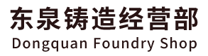 南昌市青云谱区东泉铸造经营部