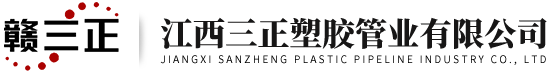 江西三正塑胶管业有限公司