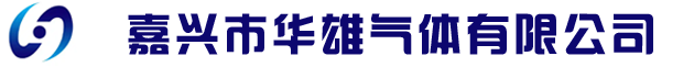 嘉兴气体|嘉兴市华雄气体有限公司【官方网站】