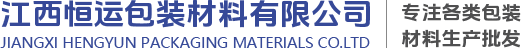 珍珠棉厂家_江西气泡膜_赣州珍珠棉-江西恒运包装材料有限公司