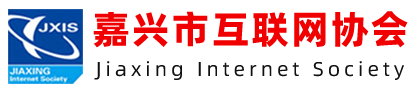 嘉兴市互联网协会