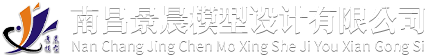南昌景晨模型设计有限公司