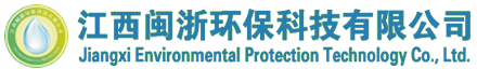 南昌环保设备-江西环保设备-南昌除尘除酸-南昌垃圾焚烧-江西闽浙环保科技有限公司