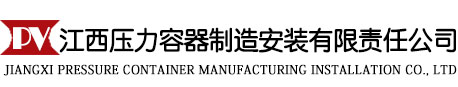 江西压力容器|江西锅炉设备|江西环保设备|江西贮罐设备|管道安装 - 江西压力容器制造安装有限责任公司官网