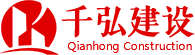 江西千弘工程建设有限公司