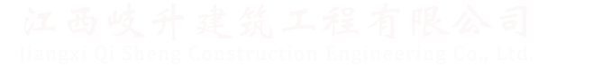 江西岐升建筑工程有限公司