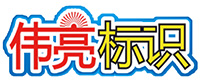 嘉兴市伟亮广告有限公司,嘉兴发光字制作,亮化工程制作,嘉兴标识标牌制作,广告灯箱制作,伟亮广告,嘉兴电子显示屏,店招设计制作-咨询电话:400-0573-800