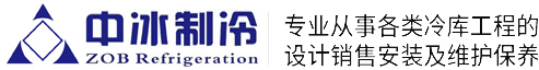 江西冷库|赣州赣州冷库建设|赣州冷库设计|江西中冰制冷工程设备有限公司