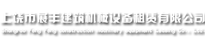 上饶建筑机械租赁,鹰潭建筑机械租赁,上饶塔吊出租,鹰潭升降机出租-上饶市展丰建筑机械设备租赁有限公司