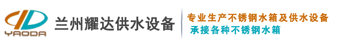 兰州不锈钢水箱,镀锌水箱,玻璃钢水箱,兰州耀达供水设备制造有限公司