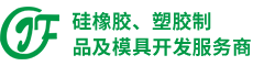硅橡胶 塑胶制品 供应商 金永鑫电子