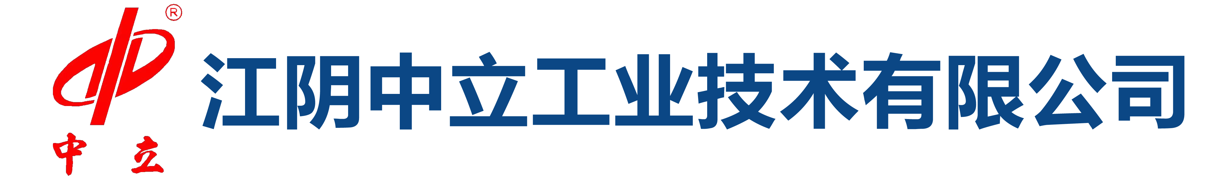 江阴中立工业技术有限公司-希柯中立