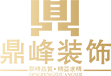 锦州市鼎峰装饰装修工程有限公司-锦州装修业务,锦州家装整装,锦州装修工程