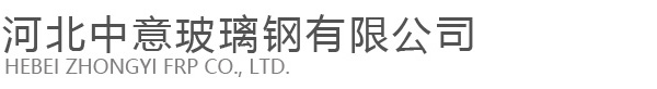 河北中意玻璃钢有限公司