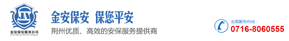 荆州保安公司_荆州市保安公司-荆州市金安保安服务有限公司