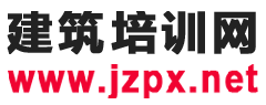 建筑培训网,专注于建筑行业培训