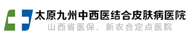 太原皮肤病医院_【医保定点】_太原正规皮肤病医院_太原九州皮肤病医院