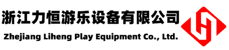 浙江力恒游乐设备有限公司