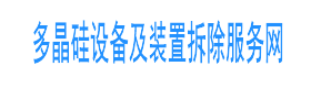 化工厂拆除资质-化工装置拆除资质-拆除化工厂需要什么资质_化工厂拆除专业资质_化工厂拆除资质网