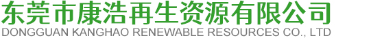 东莞市康浩再生资源有限公司